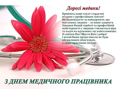 Вітаємо з Днем медичного працівника!