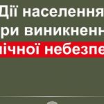 Порядок дій при хімічний загрозі
