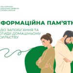 Інформаційна пам'ятка щодо запобігання та протидії домашньому насильству