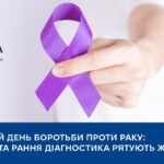 Всесвітній день боротьби проти раку: скринінг та рання діагностика рятують життя