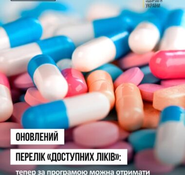 Оригінальні інноваційні препарати з’явилися у програмі «Доступні ліки»!