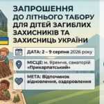 З 2 по 9 серпня 2026 року в місті Яремче на базі санаторію “Прикарпатський” заплановано проведення літнього табору для дітей загиблих (померлих) Захисників і Захисниць України