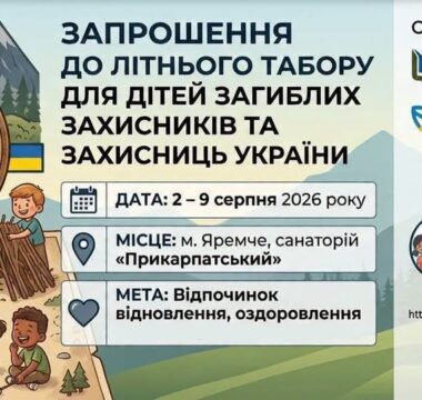 З 2 по 9 серпня 2026 року в місті Яремче на базі санаторію “Прикарпатський” заплановано проведення літнього табору для дітей загиблих (померлих) Захисників і Захисниць України