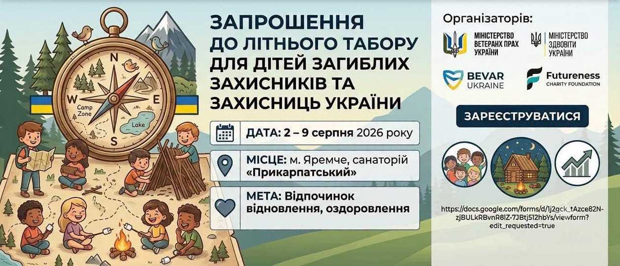 З 2 по 9 серпня 2026 року в місті Яремче на базі санаторію “Прикарпатський” заплановано проведення літнього табору для дітей загиблих (померлих) Захисників і Захисниць України