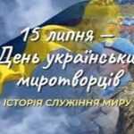 15 липня – День українських миротворців