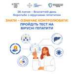 28 липня - Всесвітній день боротьби з вірусними  гепатитами