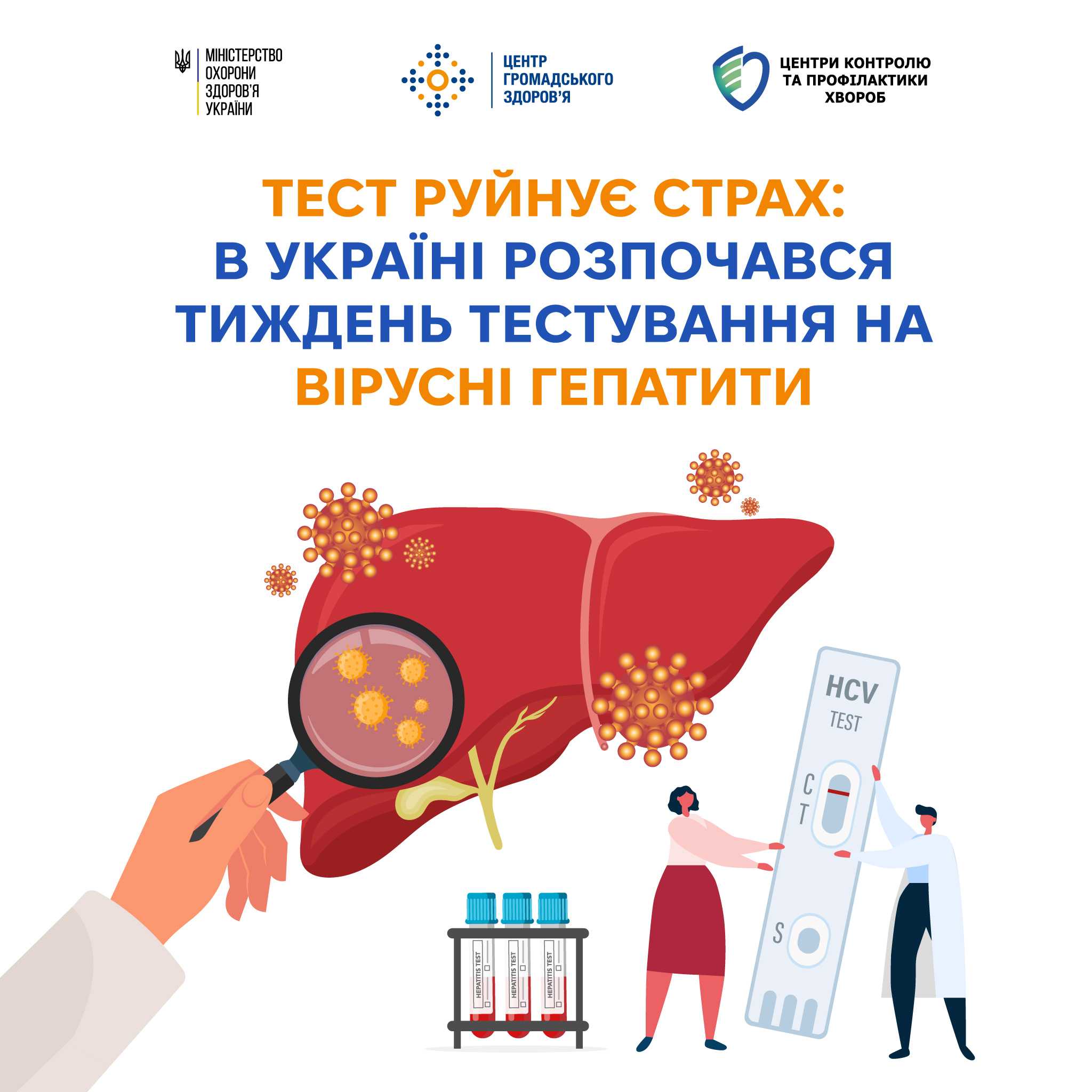 28 липня - Всесвітній день боротьби з вірусними  гепатитами