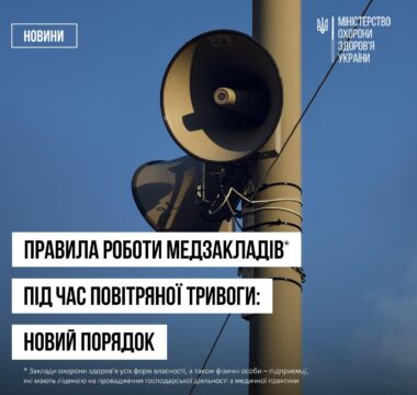 Уряд врегулював роботу медичних закладів під час сигналів повітряної тривоги